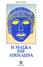 Η μάσκα του Απόλλωνα