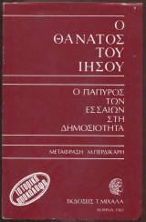 Ο θάνατος του Ιησού, ο πάπυρος των Εσσαίων στη δημοσιότητα