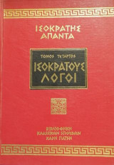 Ισοκράτης Άπαντα Ισοκράτους Λόγοι τόμος 4ος