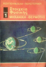 Στοιχεία Φυσικής, τόμος 1: Μηχανική -Θερμότης