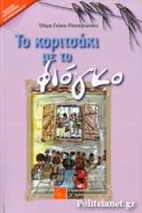 ΤΟ ΚΟΡΙΤΣΑΚΙ ΜΕ ΤΟ ΦΙΟΓΚΟ
