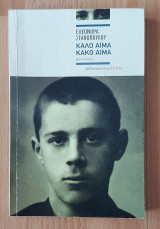Καλό αίμα, κακό αίμα