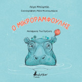 Ο μικροραμφούλης