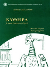ΚΥΘΗΡΑ