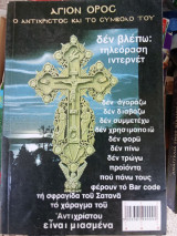 Άγιο Όρος, ο αντίχριστος και το σύμβολο του