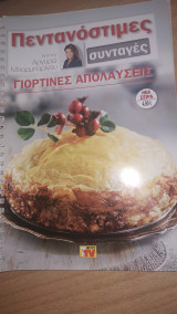 Πεντανόστιμες Συνταγές - Γιορτινές Απολαύσεις