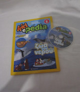 Kidepedia National Geographic, Τόμος 6, Ζώα του νερού, με CD-ROM με παιχνίδια