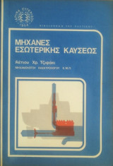 Μηχανές Εσωτερικής Καύσεως
