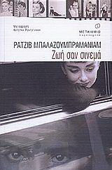 Ζωή σαν σινεμά