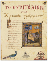 Το Ευαγγέλιον "Χρυσοις Γραμμασιν"