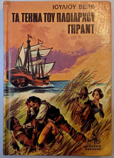 Τα Τέκνα του Πλοιάρχου Γκραν
