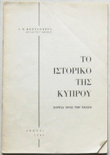 Το ιστορικό της Κύπρου: Πορεία προς την ένωση