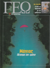 Περιοδικό Γεώ - Τεύχος 24 - 23 Σεπτεμβρίου 2000