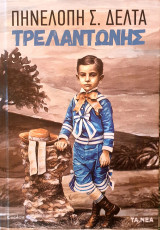 Τρελαντωνης