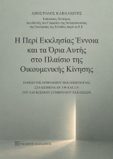 Η περί Εκκλησίας έννοια και τα όρια αυτής στο πλαίσιο της Οικουμενικής Κίνησης: Η θέση της ορθοδόξου εκκλησιολογίας στα κείμενα αρ. 198 και 214 του παγκοσμίου συμβουλίου εκκλησιών.
