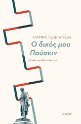 Ο δικός μου Πούσκιν