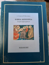 Η θεία λειτουργία. Σειρά κηρυγμάτων στον ιερό ναό αγίων Κωνσταντίνου και Ελένης Κοζάνης