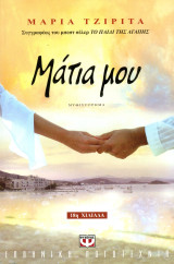 Μαρία Τζιρίτα (Ψυχογιός, 2009 β' έκδοση) Μάτια μου