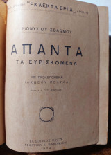 Έκδοση 1924: Διονυσίου Σολωμού «Άπαντα τα Ευρισκόμενα» (Εκδ. Γ. Βασιλείου)