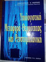 Υπολογιστική μεταφορά θερμότητας και Ρευστομηχανική