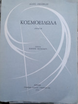 Κοσμοειδωλα