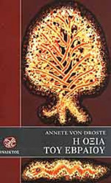 Η ΟΞΙΑ ΤΟΥ ΕΒΡΑΙΟΥ
