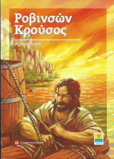 Ροβινσών Κρούσος