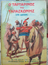 Ο Ταρταρίνος της Ταρασκώνηςης