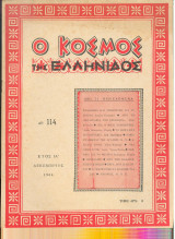 Ο κόσμος της ελληνίδος, αρ.114, Δεκέμβριος 1964