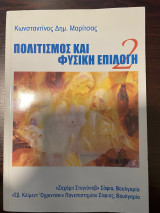 Πολιτισμός και Φυσική Επιλογή (2)