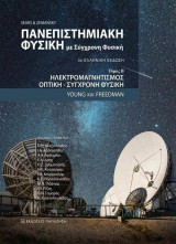 Πανεπιστημιακή φυσική με σύγχρονη φυσική