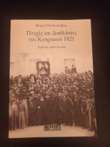 Πτυχες και Διαθλασεις του Κυπριακου 1821