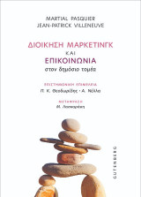 Διοίκηση μάρκετινγκ και επικοινωνία στον δημόσιο τομέα