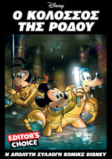 Disney Editor’s Choice: Ο Κολοσσός της Ρόδου, 2026 Τόμος 7ος