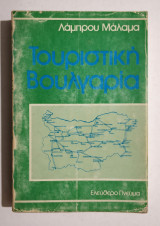 Τουριστική Βουλγαρία - Λ. Μάλαμας - 1983 - (Κωδ. Φ303)