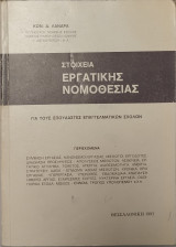 Στοιχεια εργατικης νομοθεσιας
