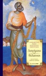 Διηγήματα της θάλασσας