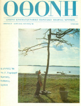 ΟΘΟΝΗ, τεύχος 25, Απρίλιος - Ιούνιος 1986, σελ. 80.
