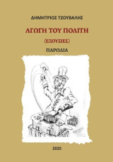 Αγωγή του πολίτη: Εξουσίες