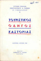 Τουριστικός Οδηγός Καστοριάς (Εκδόσεις Σ. Δούκη, 1958) Κωνσταντίνου Πηχιών - Kastoria Castoria Δυτική Μακεδονία