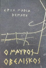 Ο Μάυρος Οβελίσκος