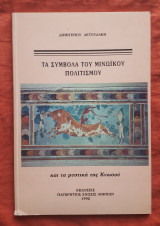 Τα συμβολα του μινωικου πολιτισμου και τα μυστικα της Κνωσσου