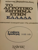 Το αγροτικό ζήτημα στην Ελλάδα