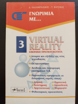 VIRTUAL REALITY - ΕΙΚΟΝΙΚΗ ΠΡΑΓΜΑΤΙΚΟΤΗΤΑ