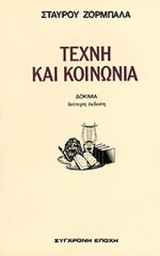 ΤΕΧΝΗ ΚΑΙ ΚΟΙΝΩΝΙΑ