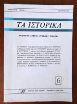 ΤΑ ΙΣΤΟΡΙΚΑ, ΤΕΥΧΟΣ 6, ΔΕΚΕΜΒΡΙΟΣ 1986