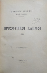 Προσφυγικοί Καημοί 1923