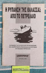 Η Ρύπανση Της Θάλασσας Από Το Πετρέλαιο