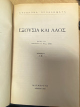 Εξουσία και Λαός
