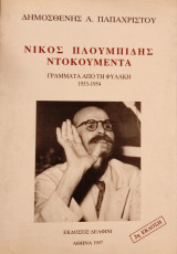 Νίκος Πλουμπίδης Ντοκουμέντα Γράμματα από τη φυλακή